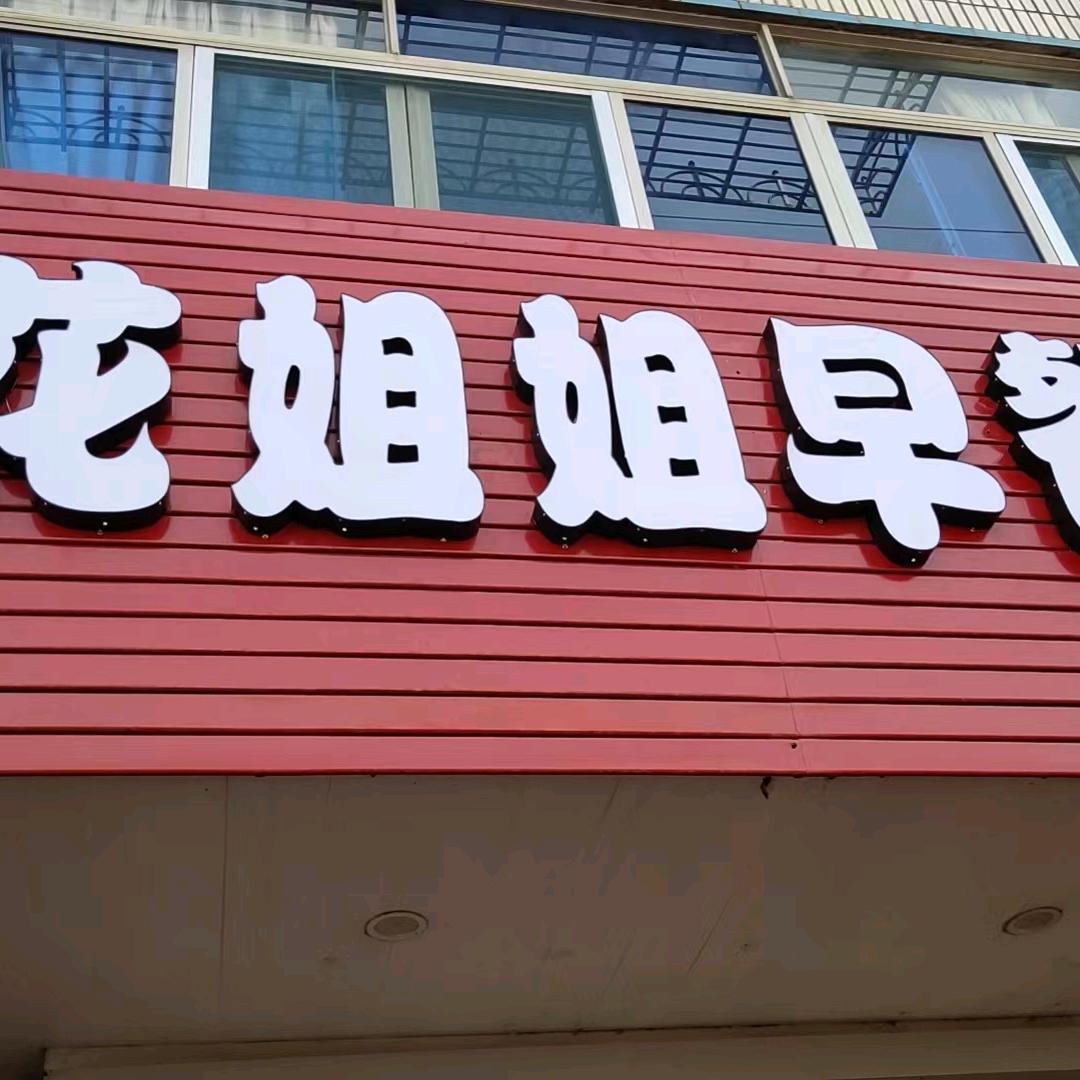 寅阳镇～花姐姐早餐