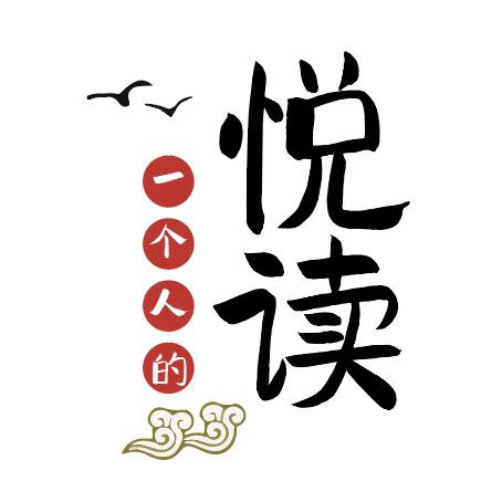 一个人的悦读