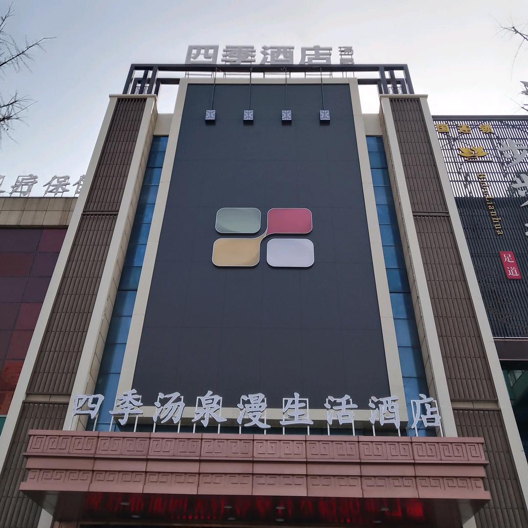 四季汤泉漫生活酒店