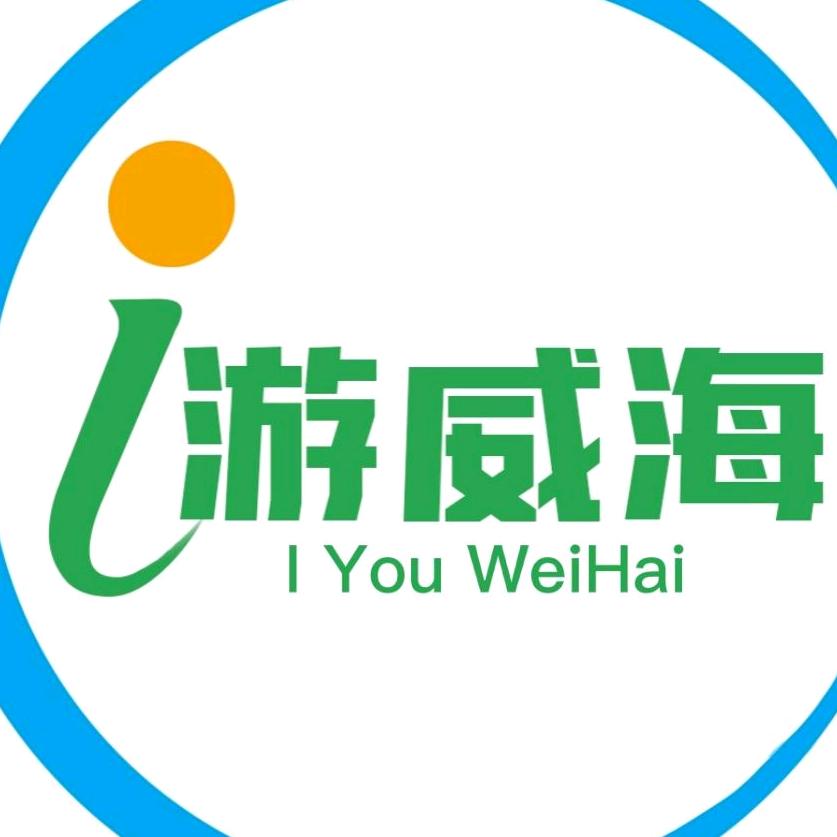 威海广电传媒（i游威海）