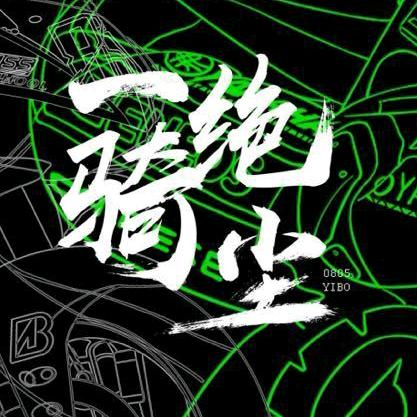 一骑绝尘｜王一博