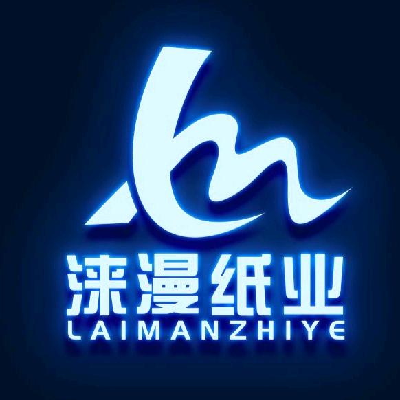 涞漫纸业