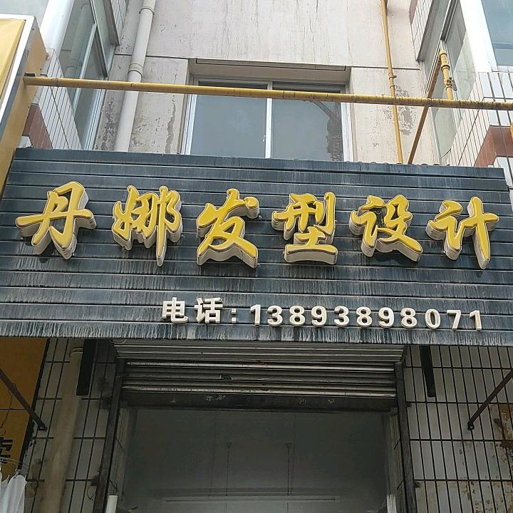 丹娜发型设计