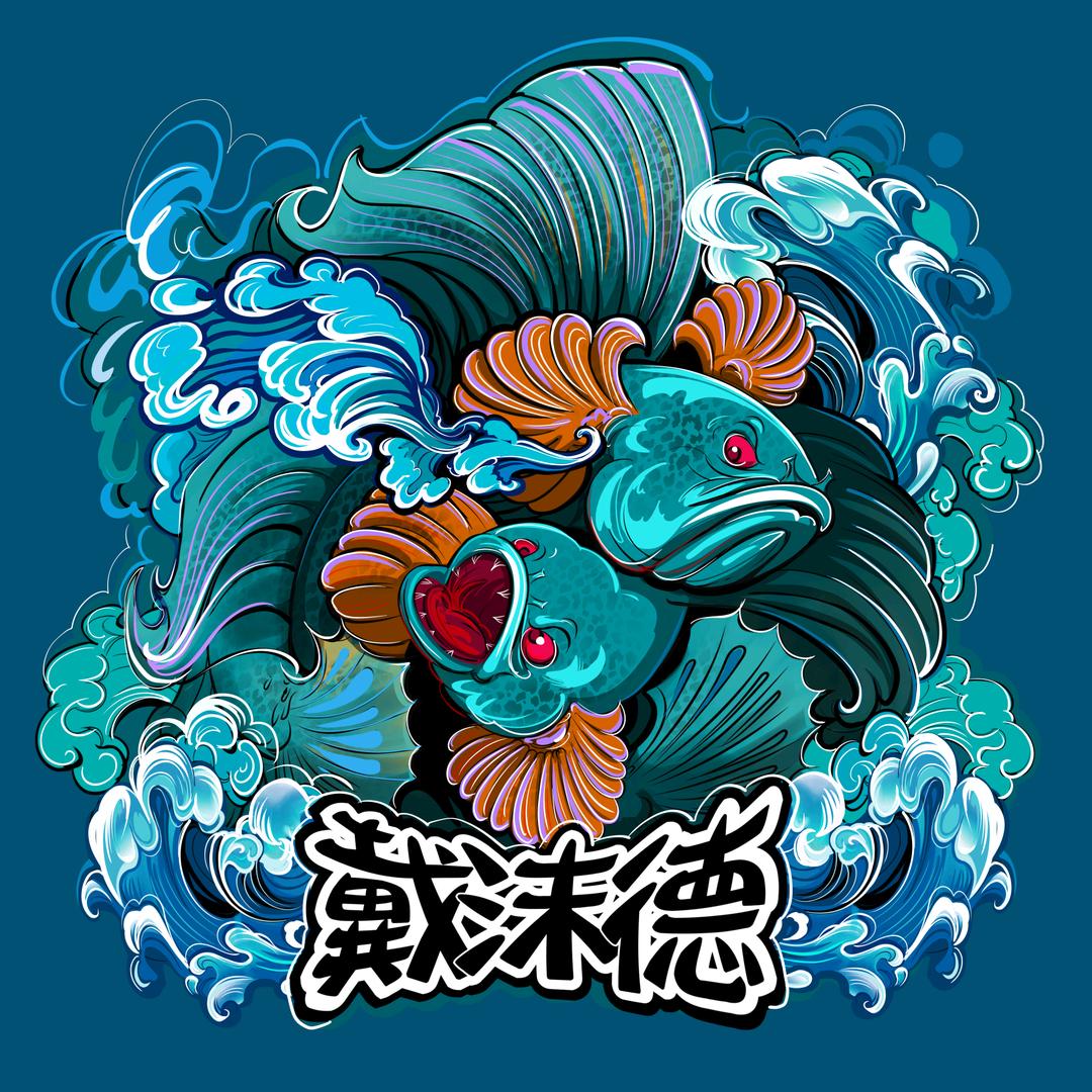 雷龙玩家 戴沫徳