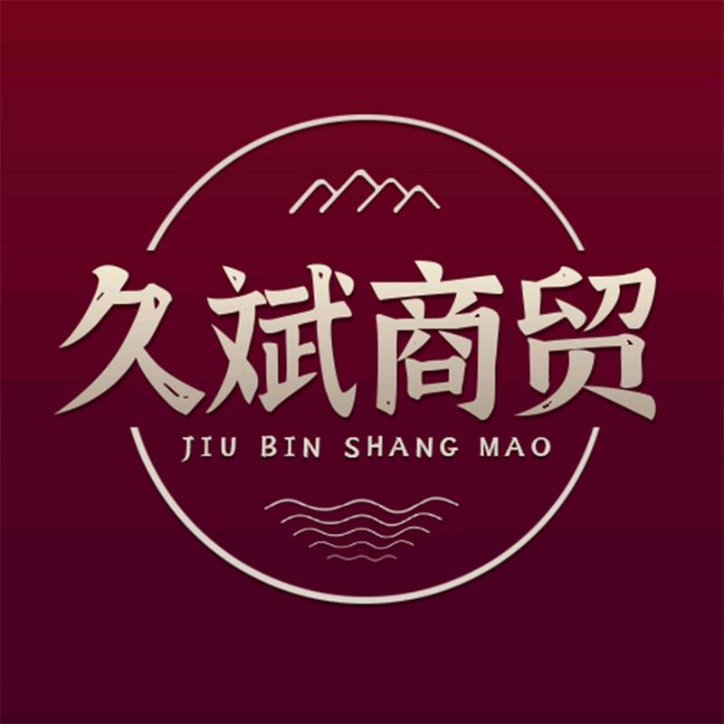久斌商贸