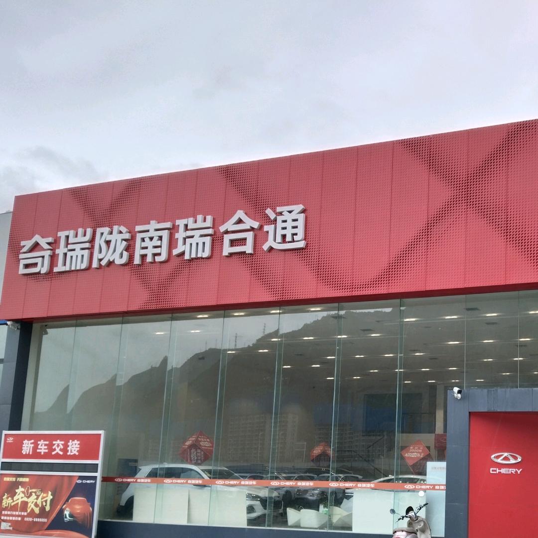 陇南瑞合通奇瑞4s店小小陈