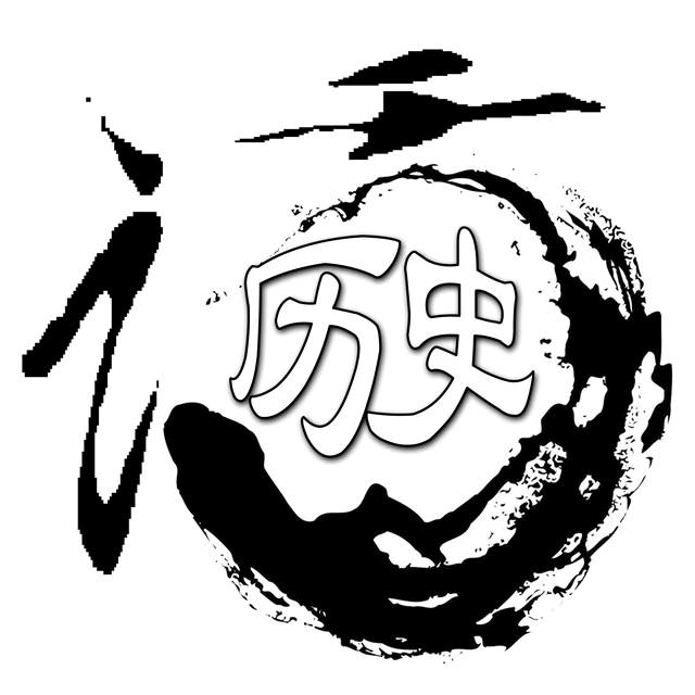 历史照进现实