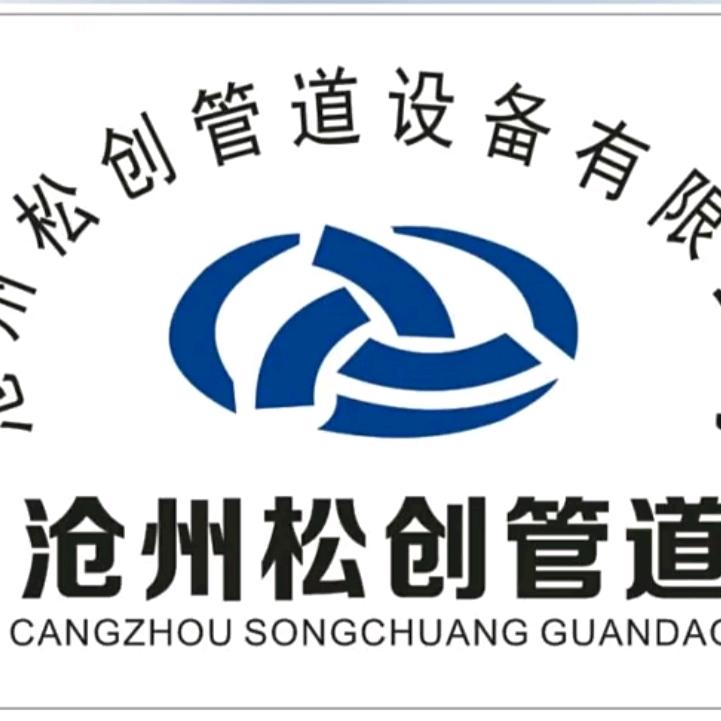 沧州松创管道有限公司