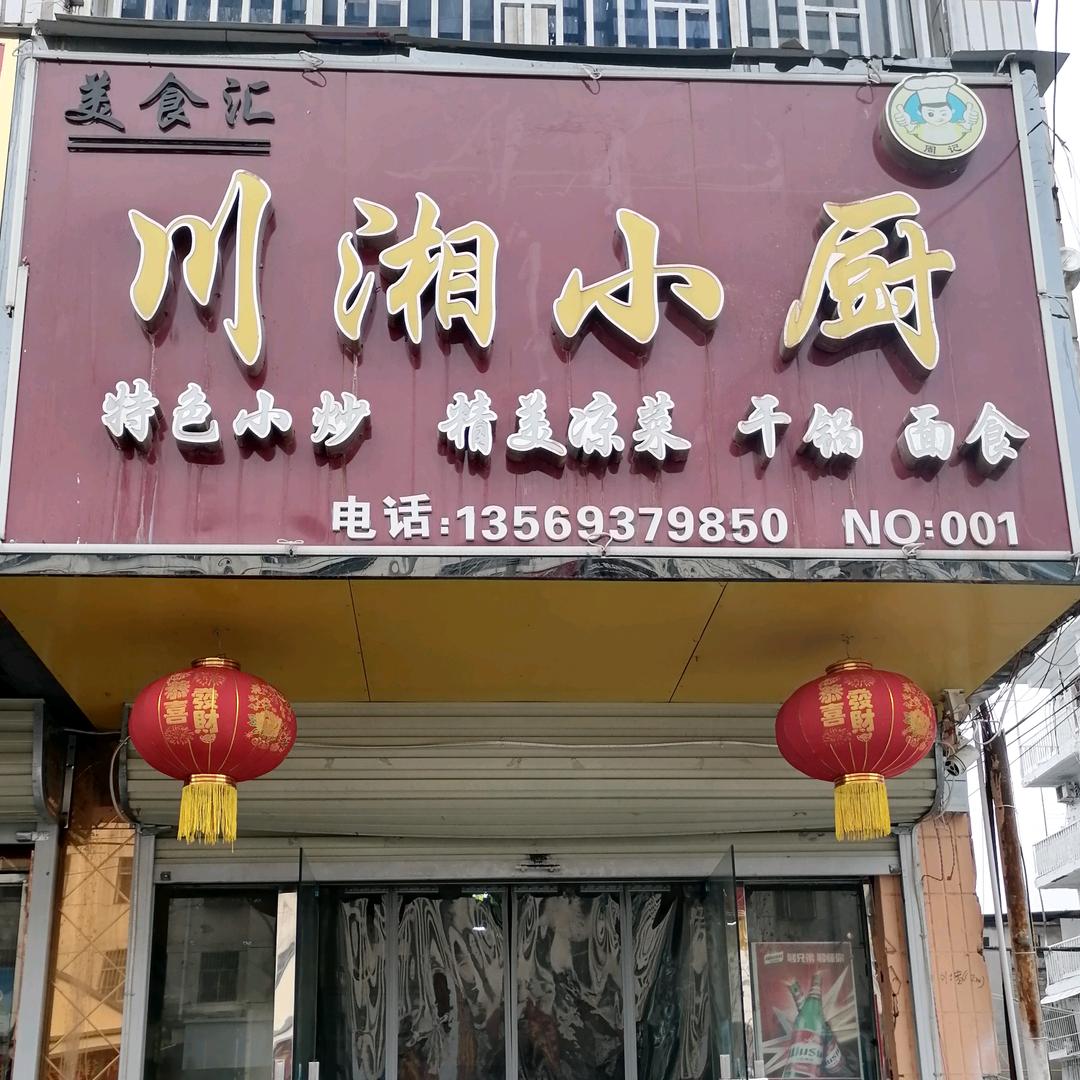 川湘小厨 （新建路）NO:001