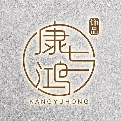 康与鸿饰品