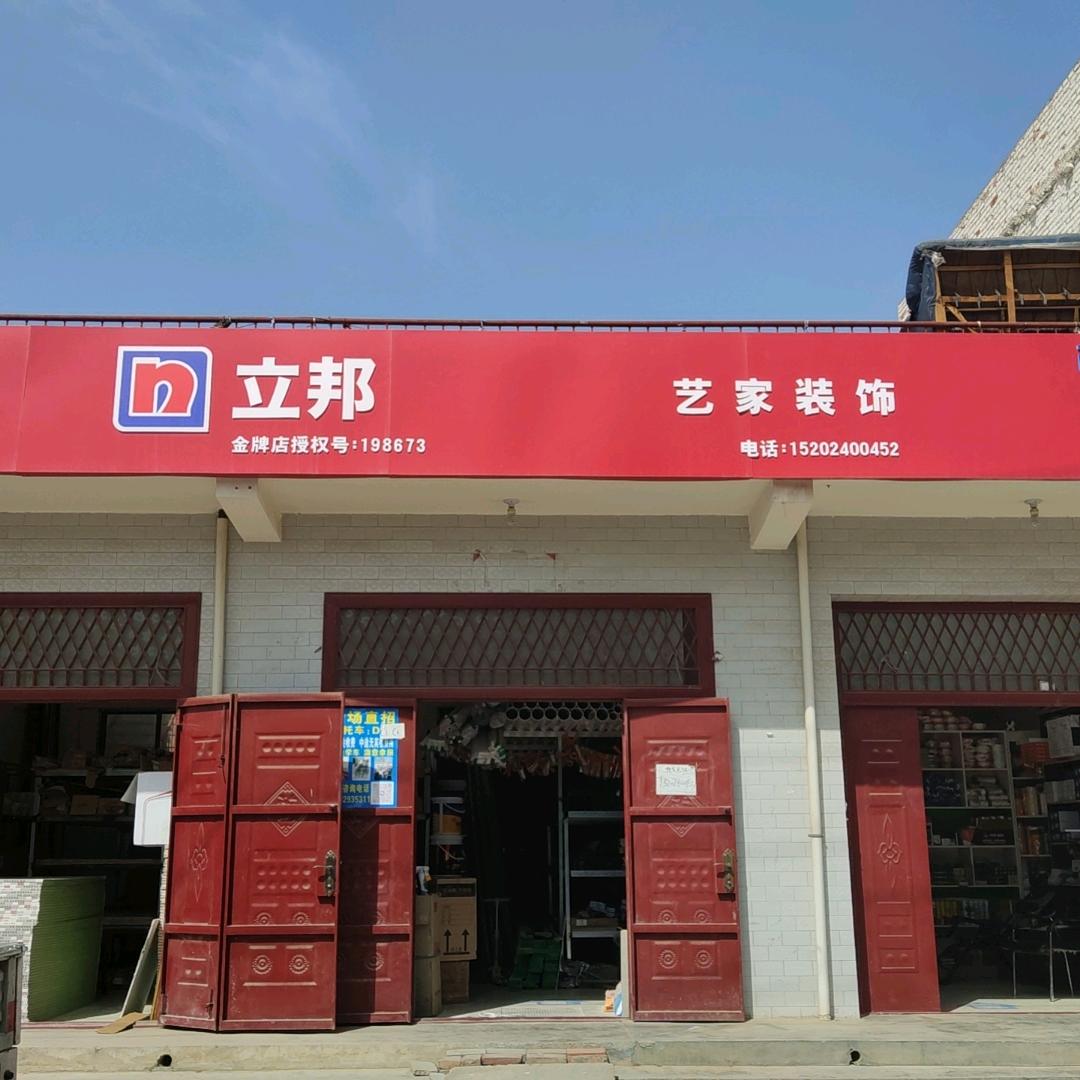 韦兆艺家家装建材