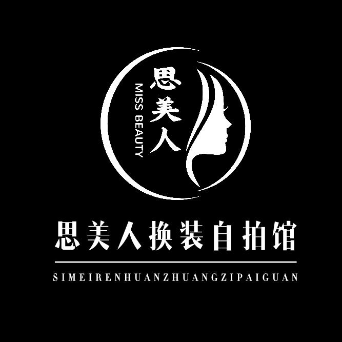 思美人换装自拍馆(濂溪店)
