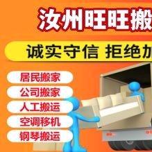 汝州市旺旺搬家服务店