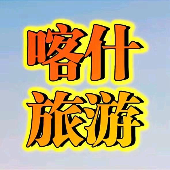 喀什丝路旅游包车赵老师