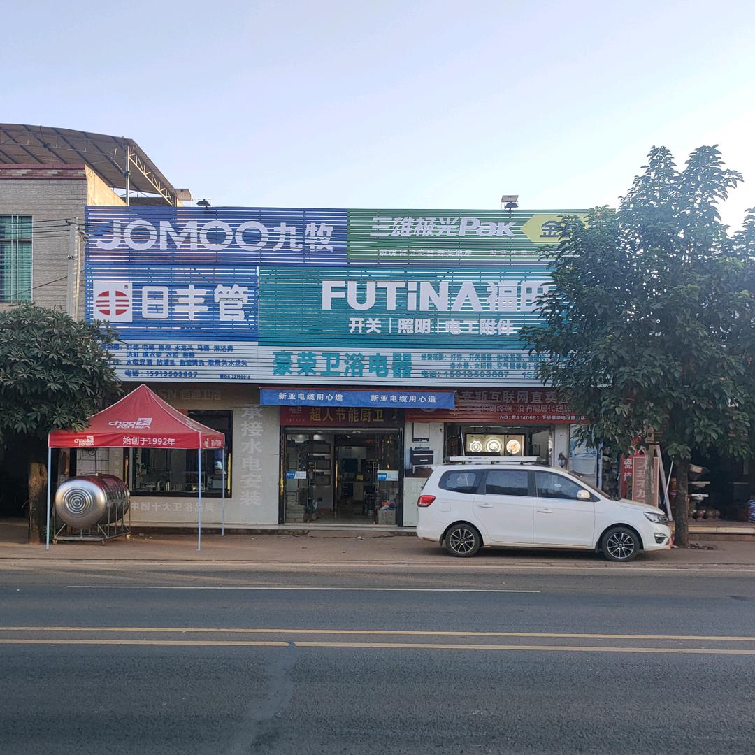 豪荣卫浴灯饰电器