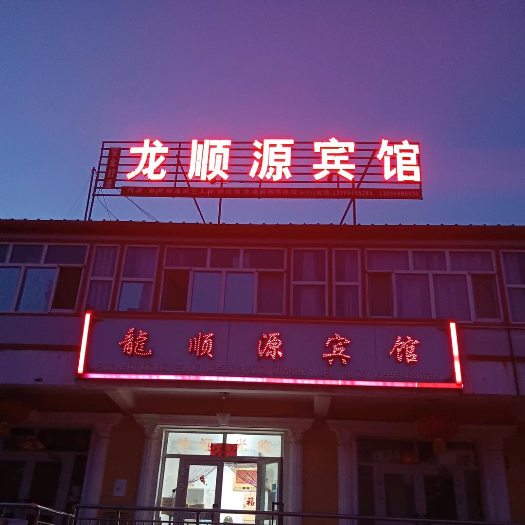 龙顺源宾馆（橱窗好物分享）
