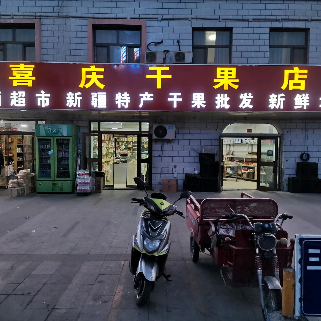 喜庆干果店