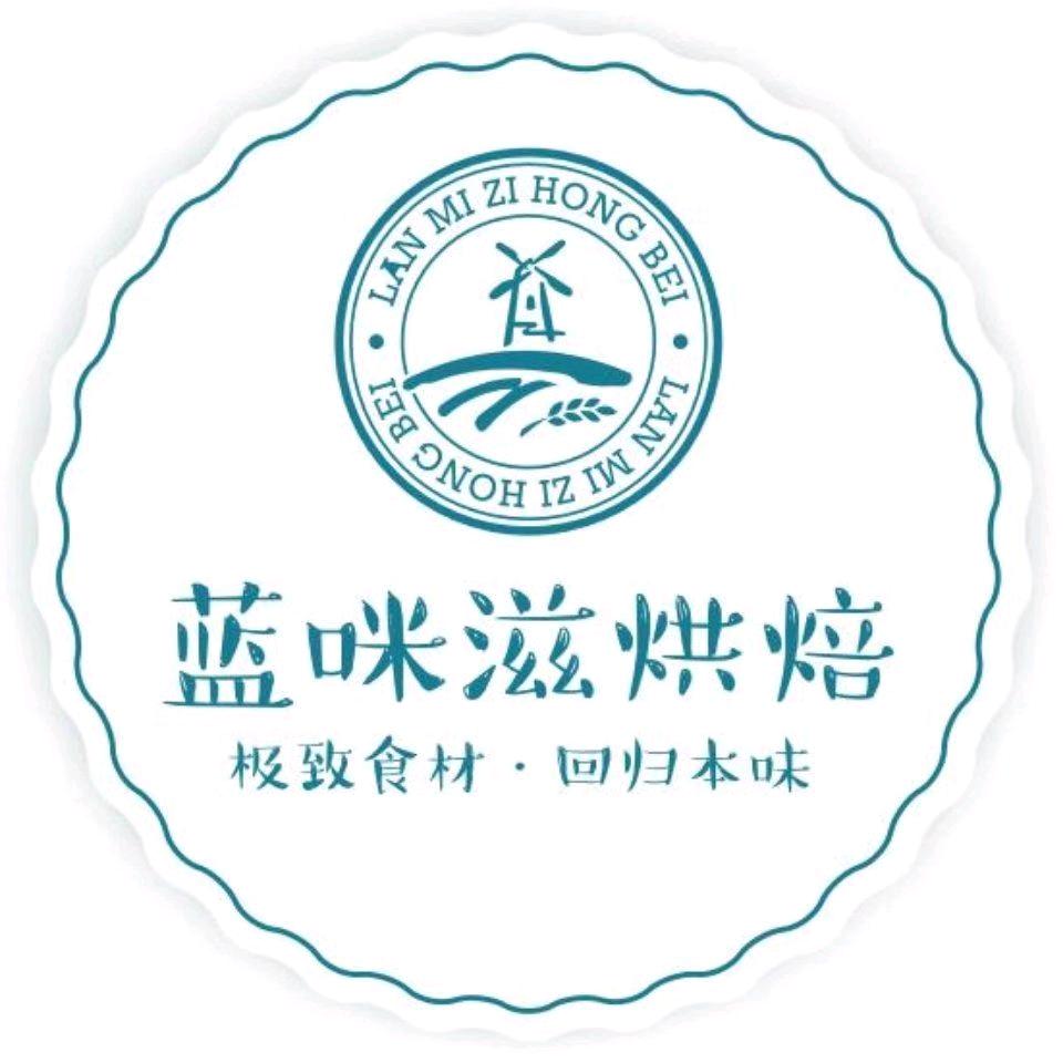 蓝咪滋烘焙(竹山店)