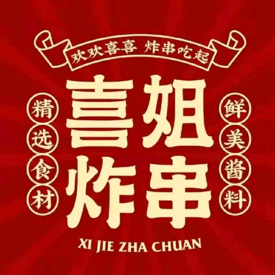喜姐炸串（悦享中心店）