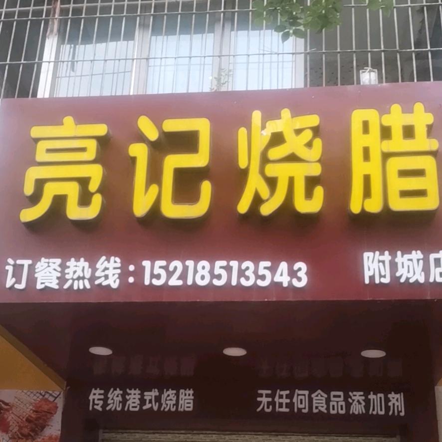 亮记烧鹅