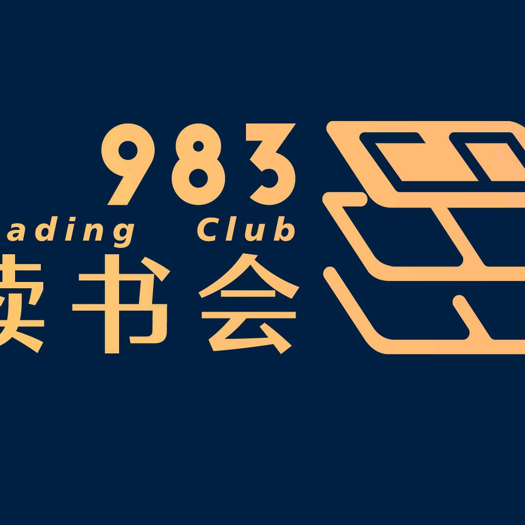 983读书会