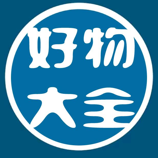 好物大全
