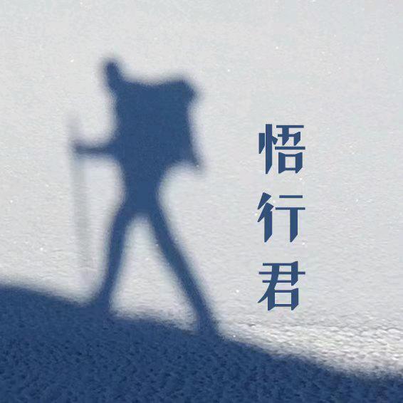 悟行君·行山看世界