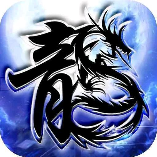 传奇-一龙