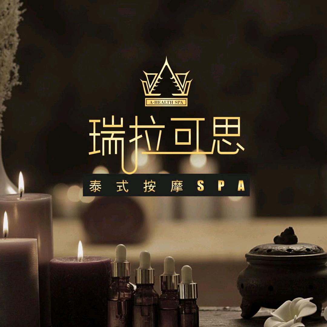 瑞拉可思泰式按摩SPA