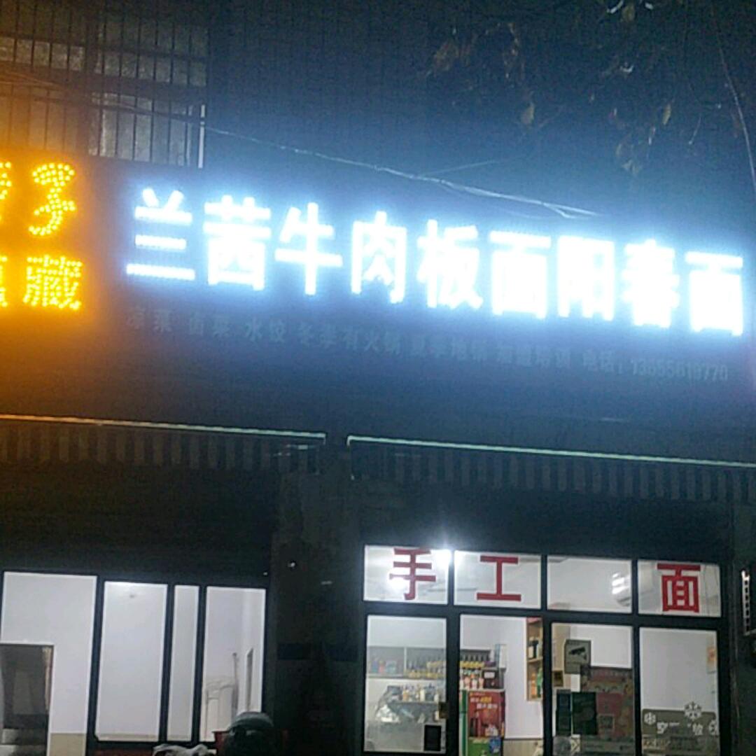 兰茜牛肉板面阳春