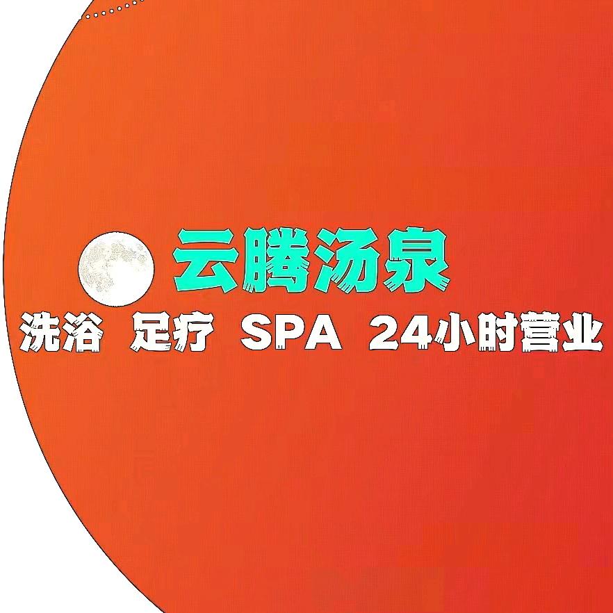 云腾汤泉