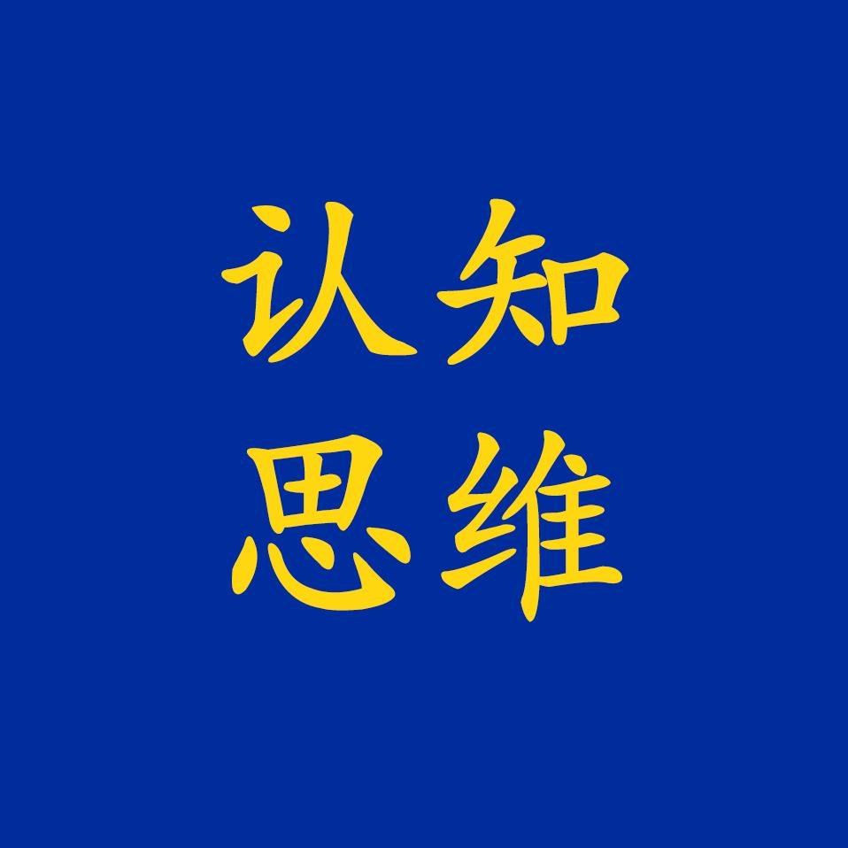 认知思维