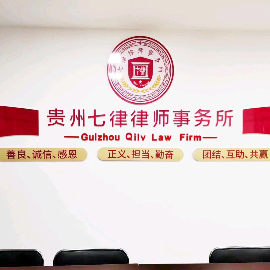 贵州七律律师事务所