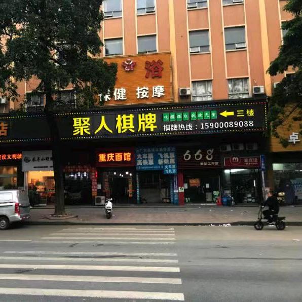 聚人棋牌～中山.横栏