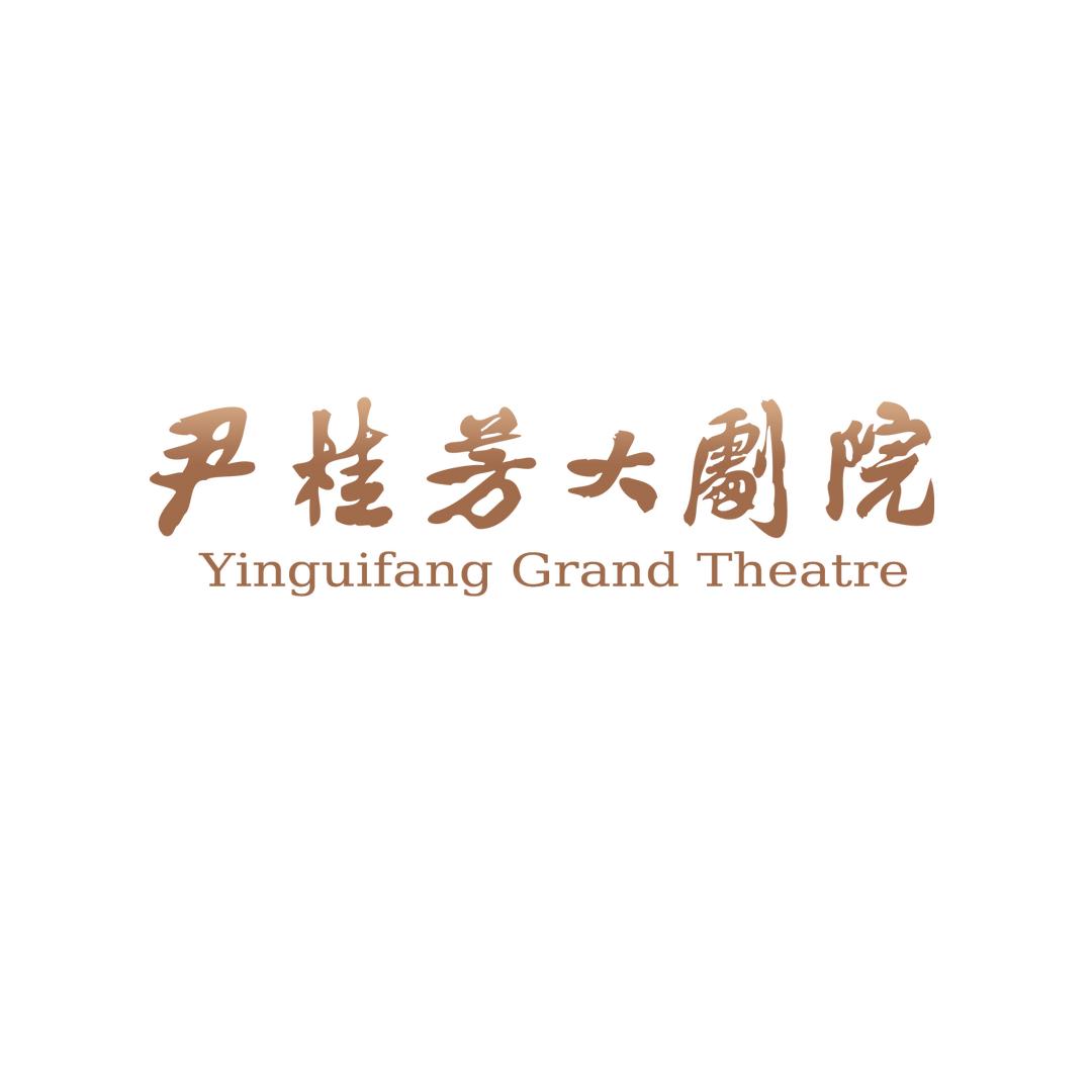 尹桂芳大剧院（新昌演艺）
