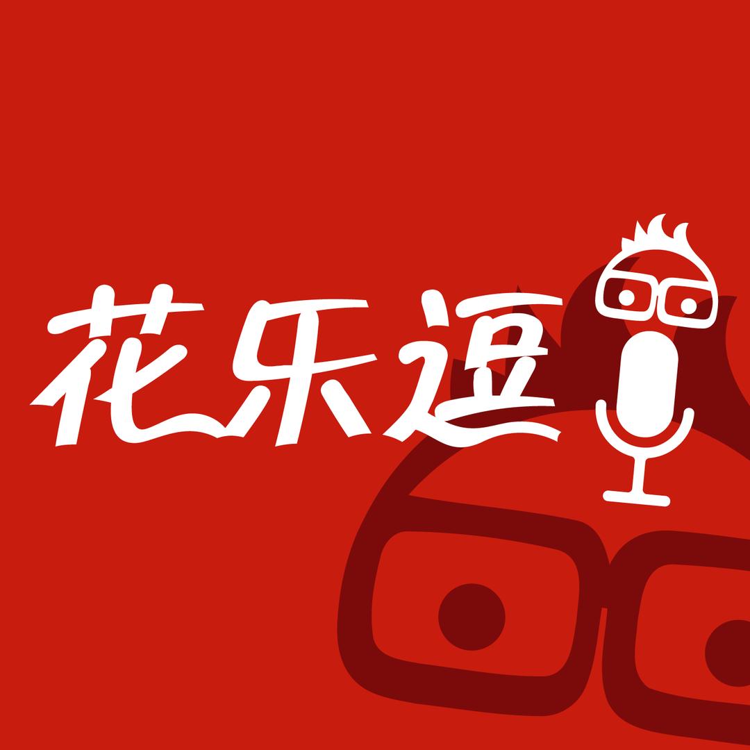 花乐逗喜剧俱乐部官方号