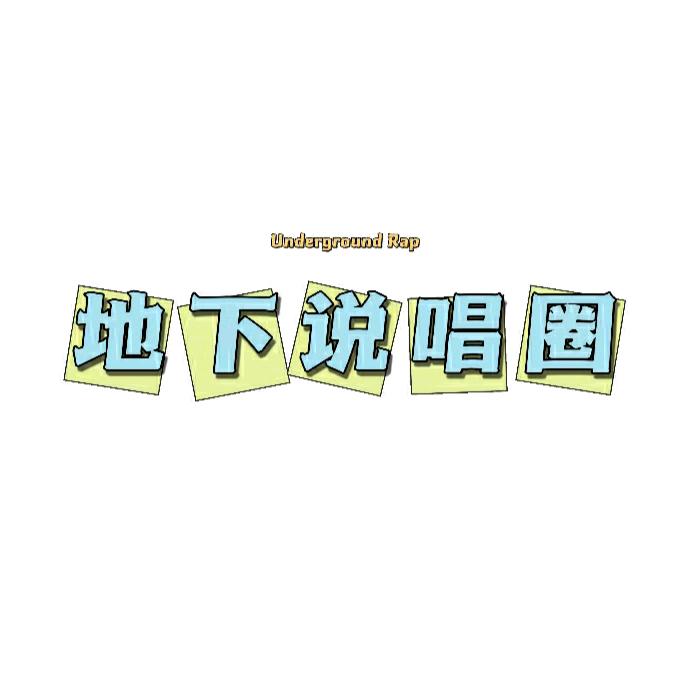 地下说唱圈