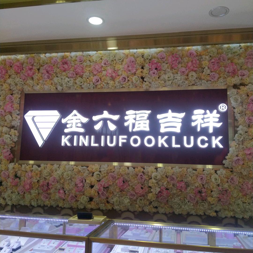 财源街金六福吉祥珠宝叶
