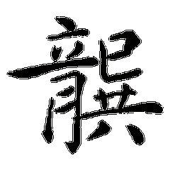 龚