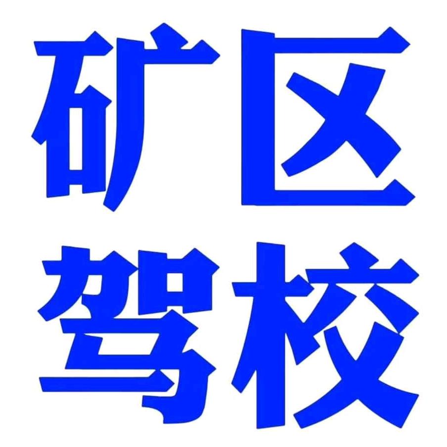 郑州立鑫（新密矿区驾校）