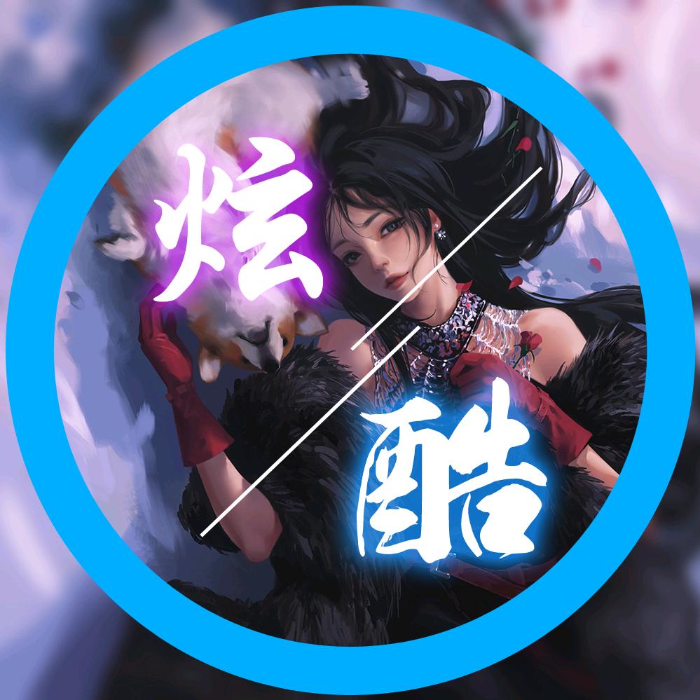 炫酷CG