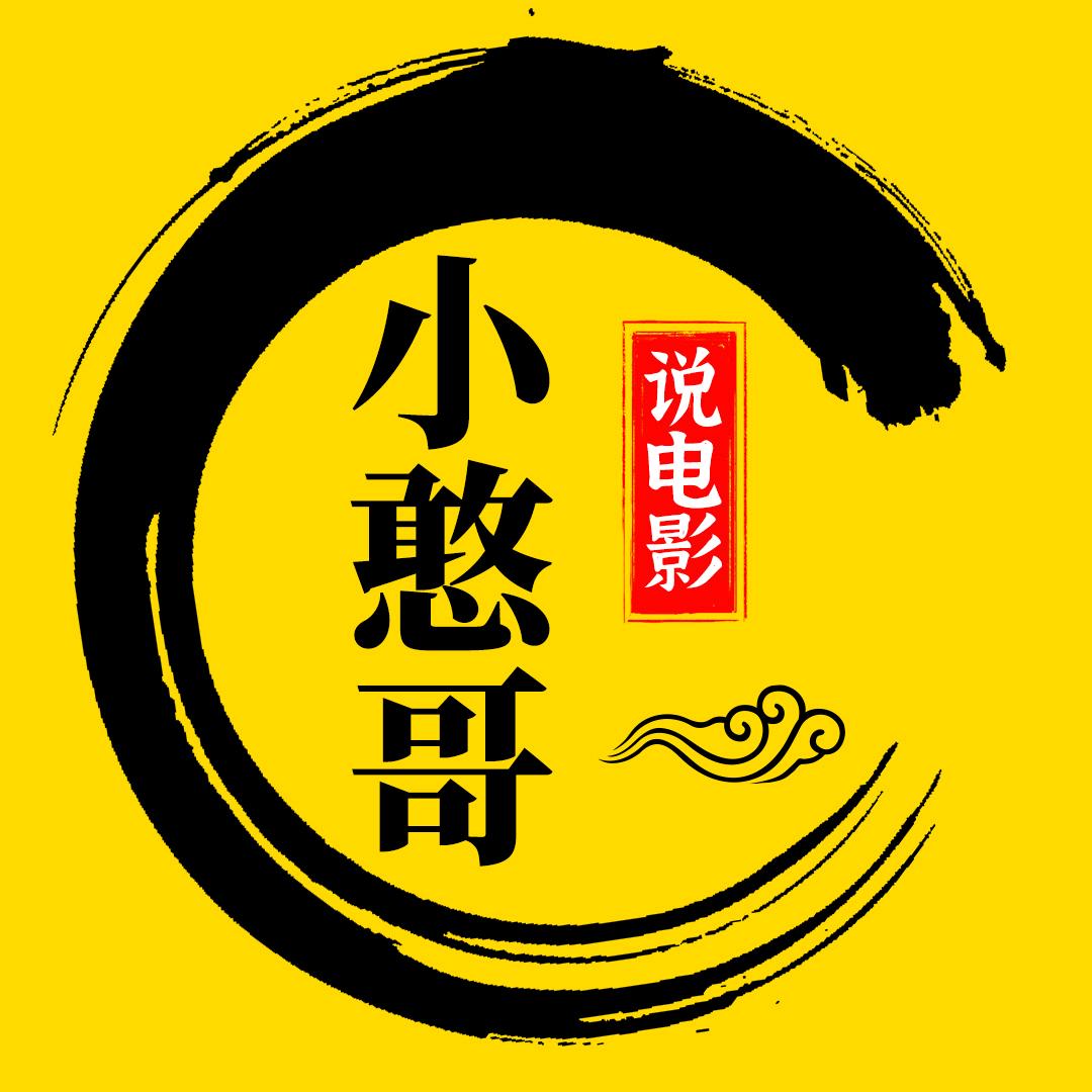 小憨哥说电影@抖音