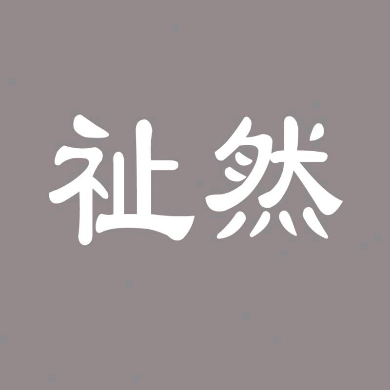 祉然根果家居专卖店
