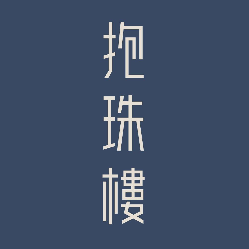 宁波抱珠楼