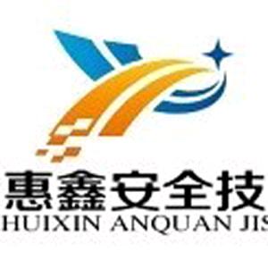 新惠鑫安全