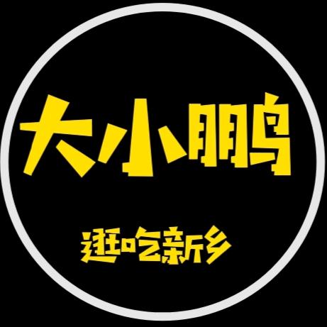 大小鹏逛吃新乡