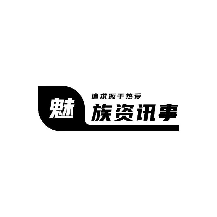 魅族資訊事