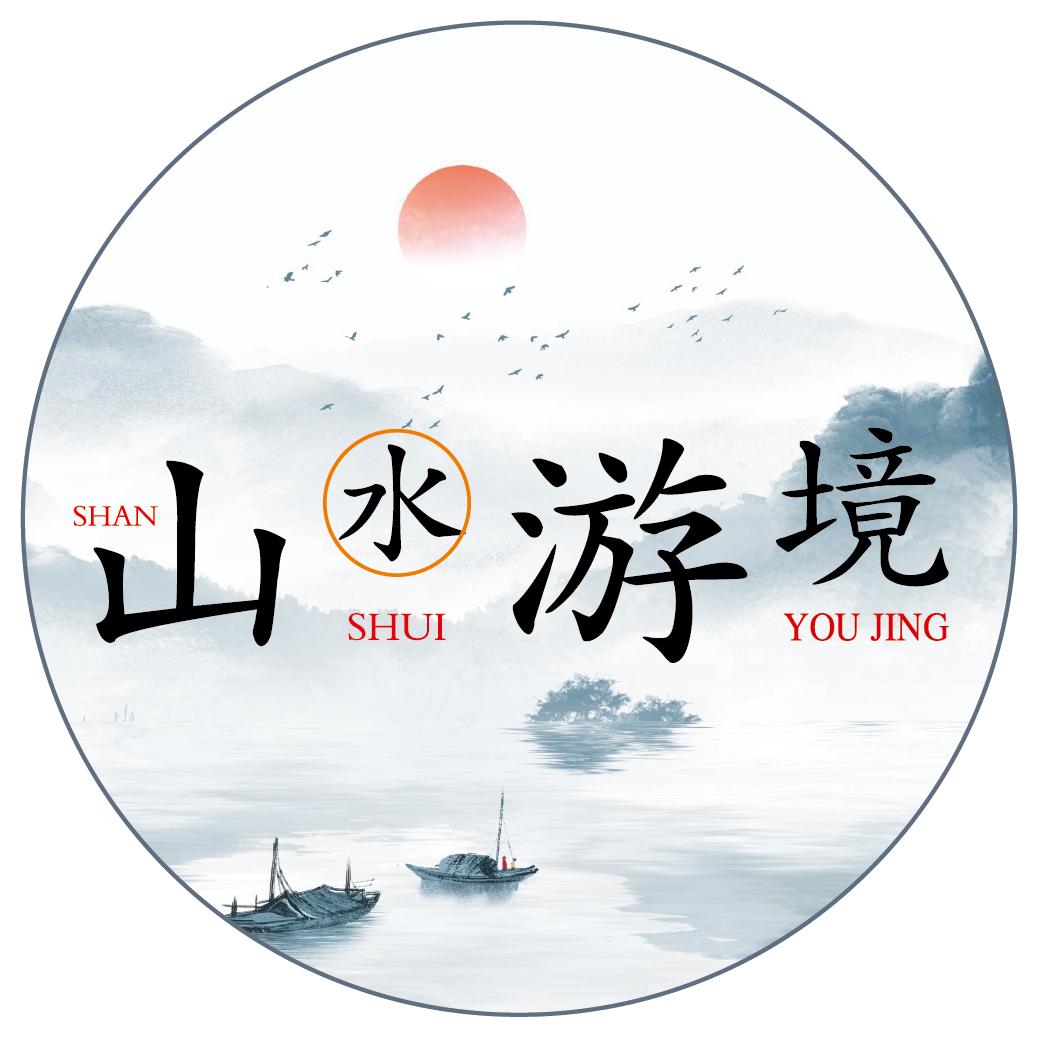 山水游境
