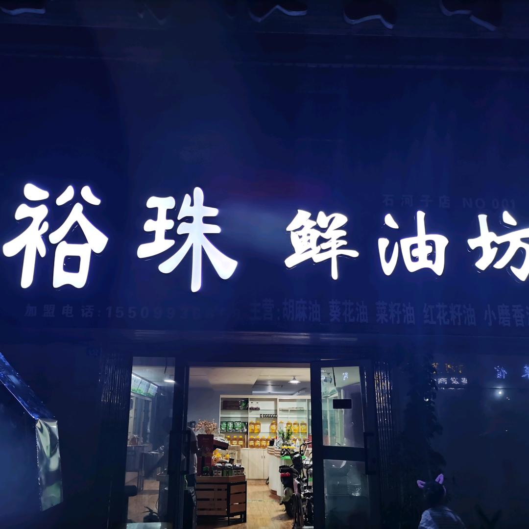 裕珠油坊