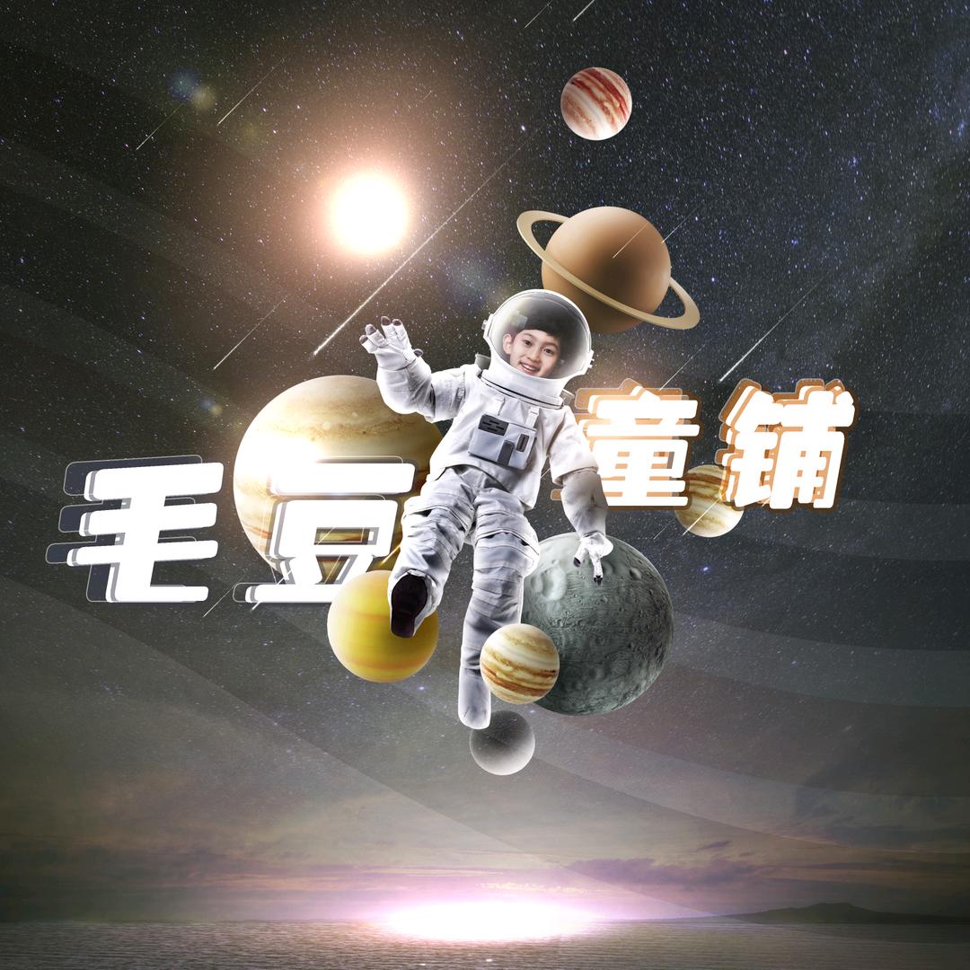 毛豆童铺
